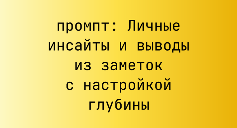 Личные инсайты и выводы из заметок с настройкой глубины
