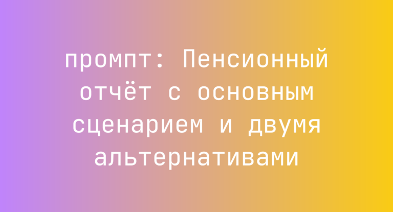 Пенсионный отчет с основным сценарием и двумя альтернативами