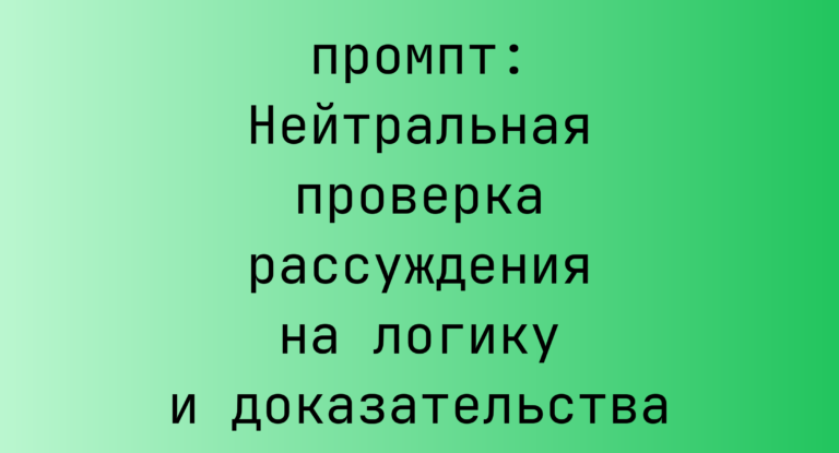 Нейтральная проверка рассуждения на логику и доказательства