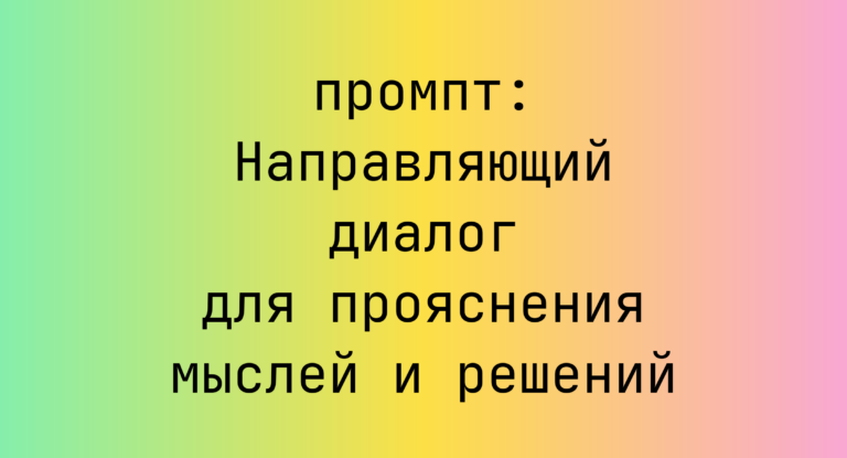 Направляющий диалог для прояснения мыслей и решений