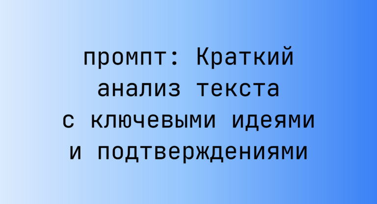 Краткий анализ текста с ключевыми идеями и подтверждениями