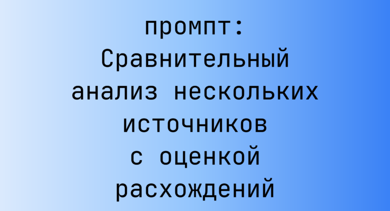 Сравнительный анализ нескольких источников с оценкой расхождений