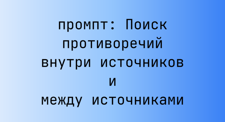 Поиск противоречий внутри источников и между источниками