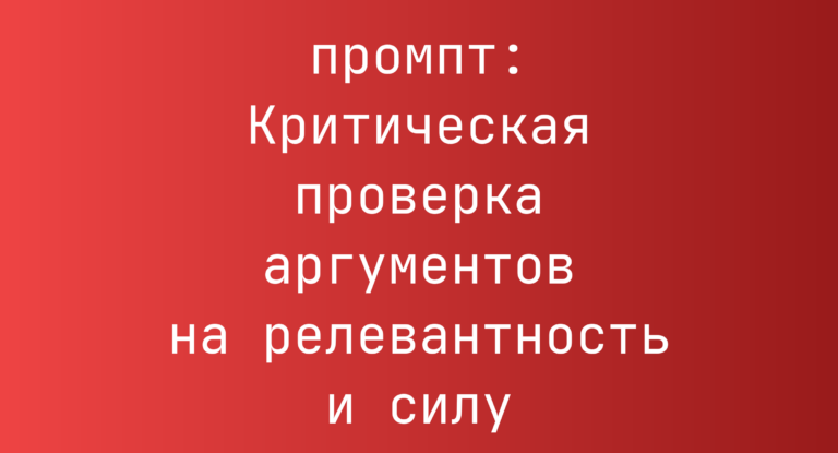 Критическая проверка аргументов на релевантность и силу
