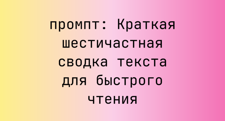 Краткая шестичастная сводка текста для быстрого чтения