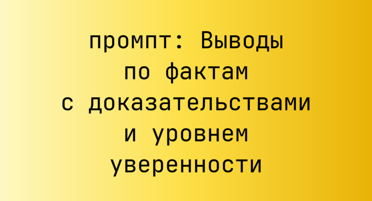 Выводы по фактам с доказательствами и уровнем уверенности
