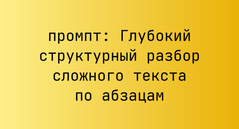 Глубокий структурный разбор сложного текста по абзацам
