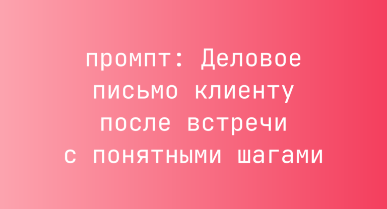 Деловое письмо клиенту после встречи с понятными шагами