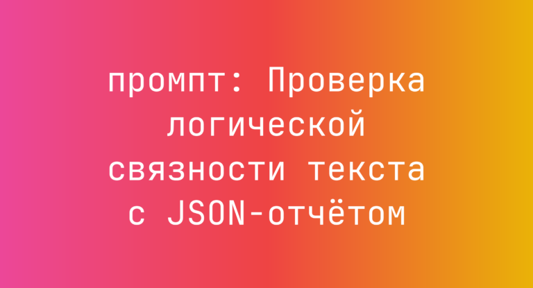 Проверка логической связности текста с JSON-отчетом
