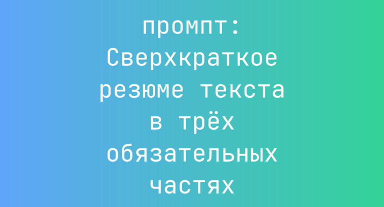 Сверхкраткое резюме текста в трех обязательных частях