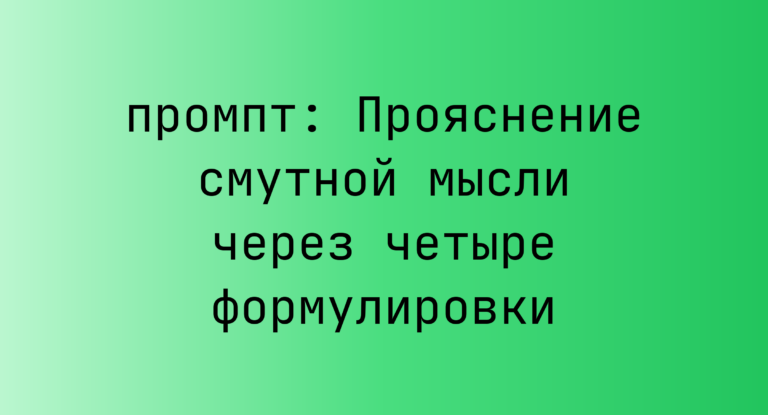 Прояснение смутной мысли через четыре формулировки