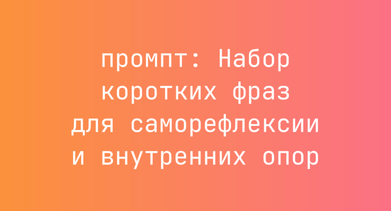 Набор коротких фраз для саморефлексии и внутренних опор