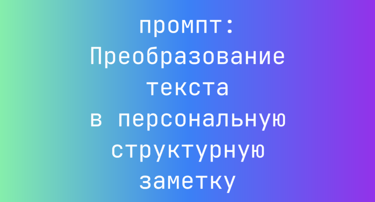 Преобразование текста в персональную структурную заметку