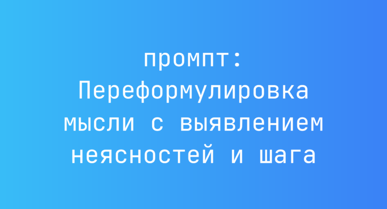 Переформулировка мысли с выявлением неясностей и шага