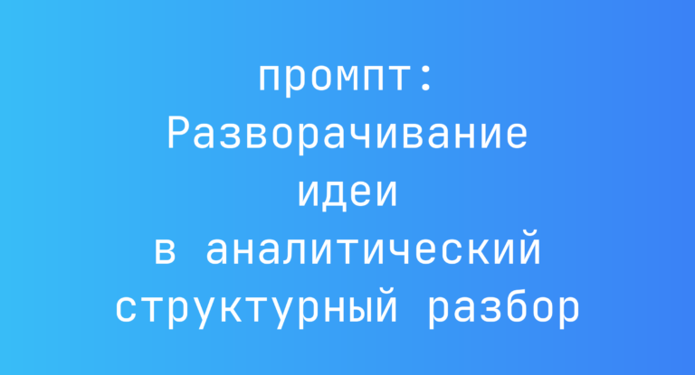 Разворачивание идеи в аналитический структурный разбор