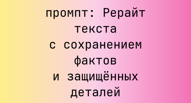 Рерайт текста с сохранением фактов и защищенных деталей
