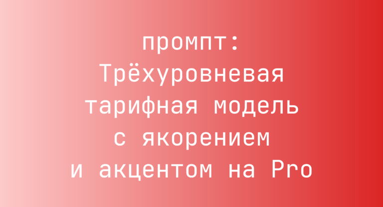 Трехуровневая тарифная модель с якорением и акцентом на Pro