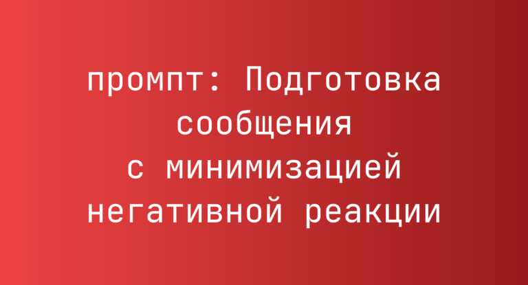 Подготовка сообщения с минимизацией негативной реакции