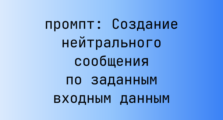 Создание нейтрального сообщения по заданным входным данным