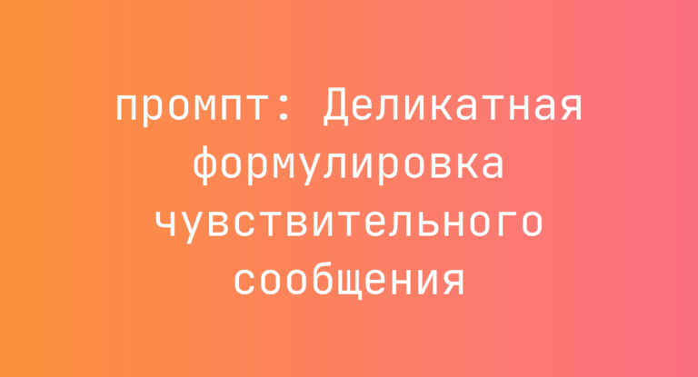Деликатная формулировка чувствительного сообщения