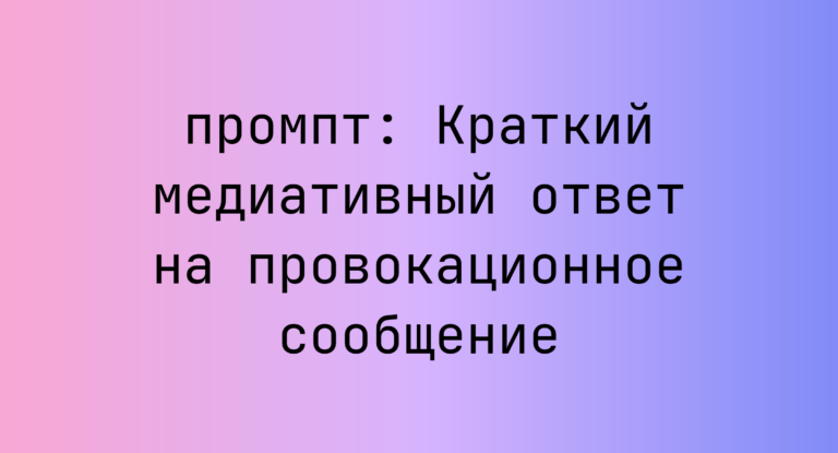 Краткий медиативный ответ на провокационное сообщение