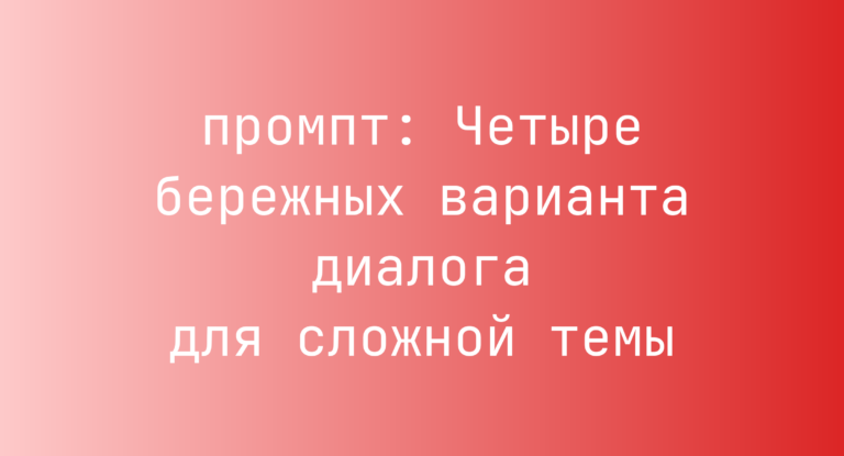Четыре бережных варианта диалога для сложной темы