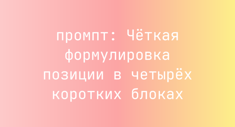 Четкая формулировка позиции в четырех коротких блоках