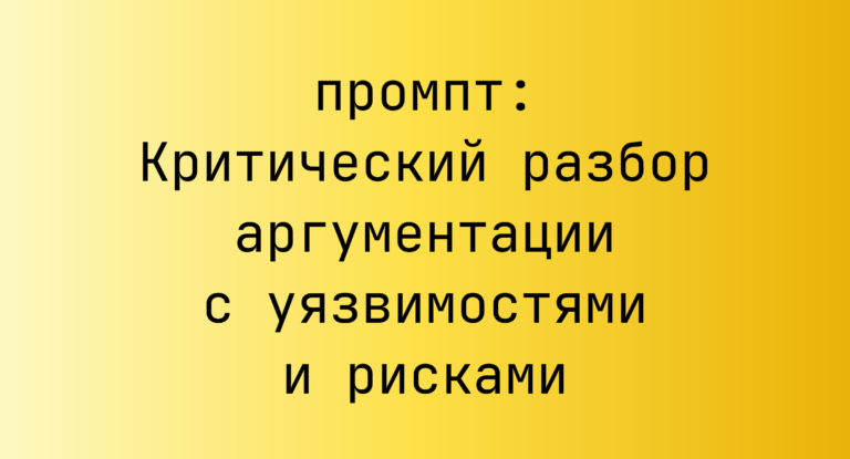 Критический разбор аргументации с уязвимостями и рисками