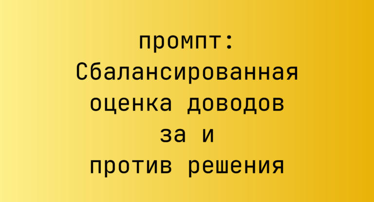 Сбалансированная оценка доводов за и против решения