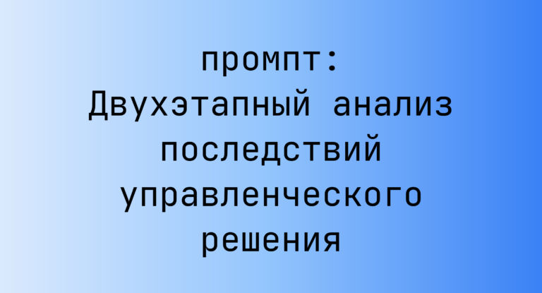 Двухэтапный анализ последствий управленческого решения