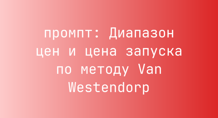 Диапазон цен и цена запуска по методу Van Westendorp