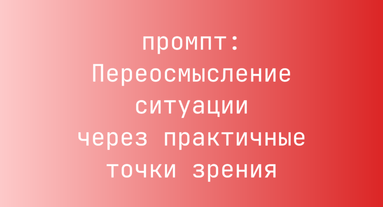 Переосмысление ситуации через практичные точки зрения