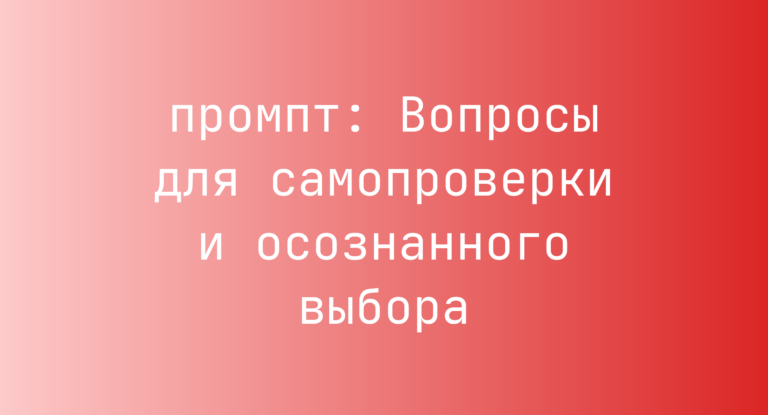 Вопросы для самопроверки и осознанного выбора