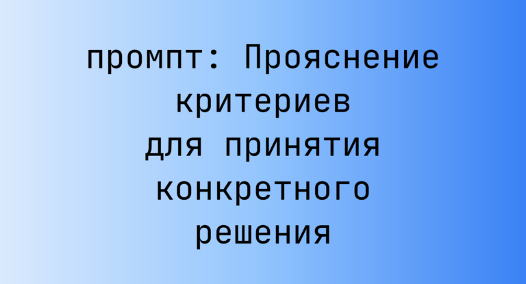 Прояснение критериев для принятия конкретного решения