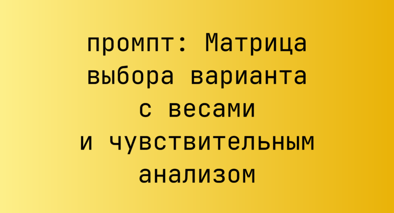 Матрица выбора варианта с весами и чувствительным анализом