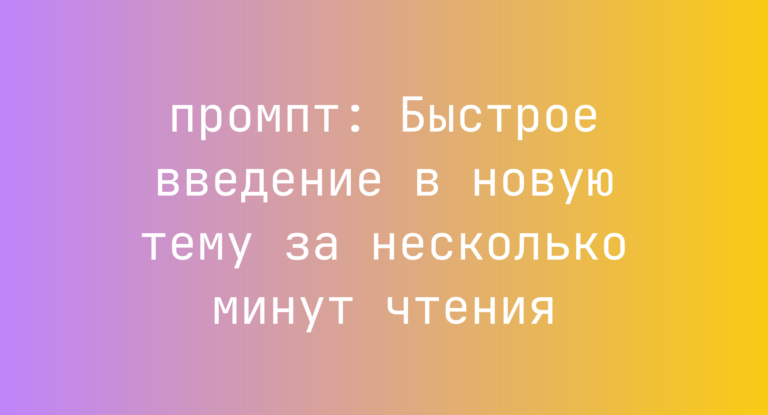 Быстрое введение в новую тему за несколько минут чтения