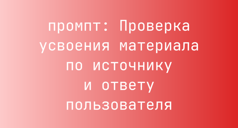 Проверка усвоения материала по источнику и ответу пользователя