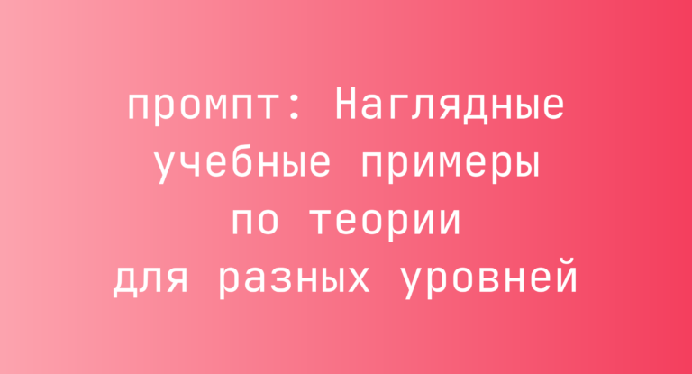 Наглядные учебные примеры по теории для разных уровней