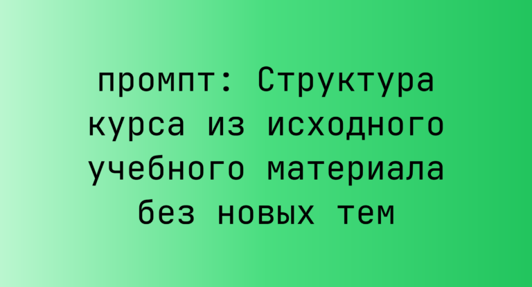 Структура курса из исходного учебного материала без новых тем