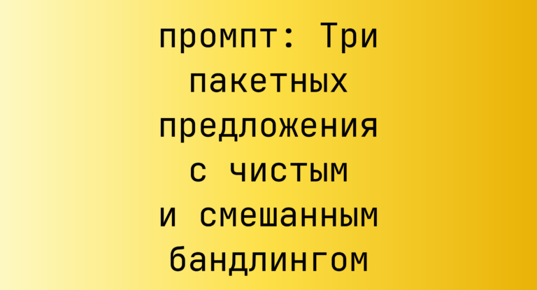 Три пакетных предложения с чистым и смешанным бандлингом