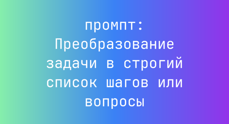 Преобразование задачи в строгий список шагов или вопросы