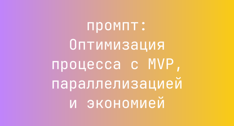 Оптимизация процесса с MVP, параллелизацией и экономией