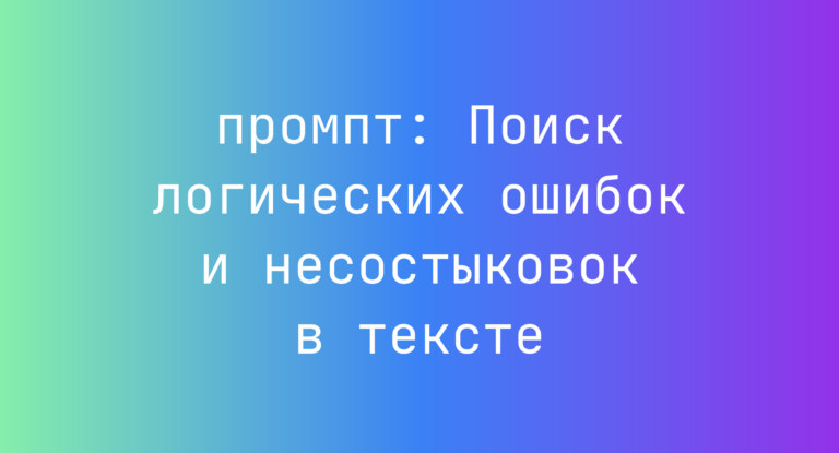 Поиск логических ошибок и несостыковок в тексте