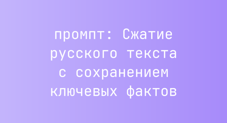 Сжатие русского текста с сохранением ключевых фактов
