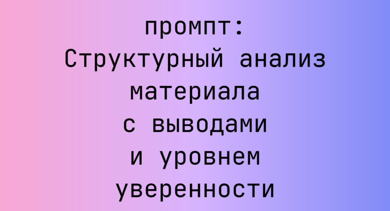 Структурный анализ материала с выводами и уровнем уверенности