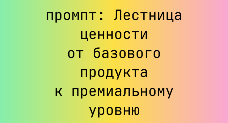 Лестница ценности от базового продукта к премиальному уровню