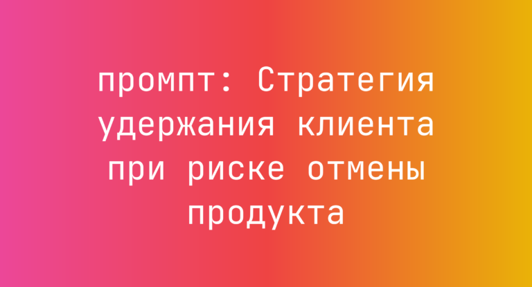 Стратегия удержания клиента при риске отмены продукта