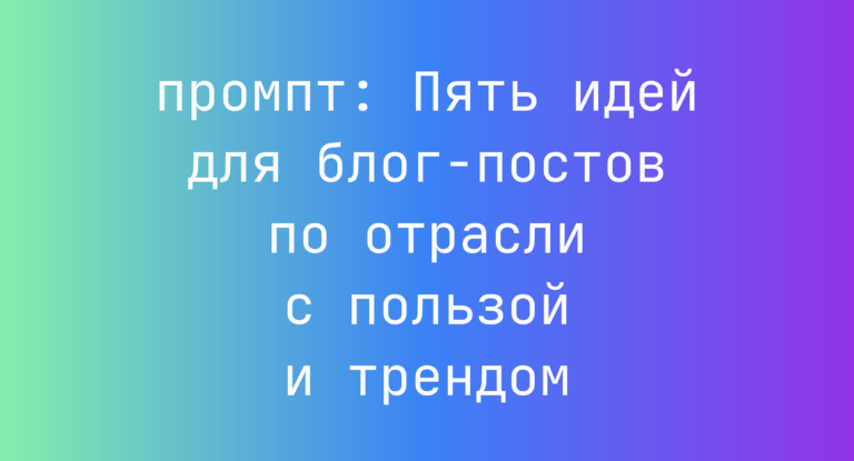 Пять идей для блог-постов по отрасли с пользой и трендом