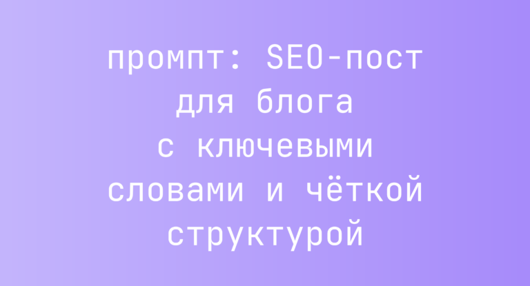 SEO-пост для блога с ключевыми словами и четкой структурой