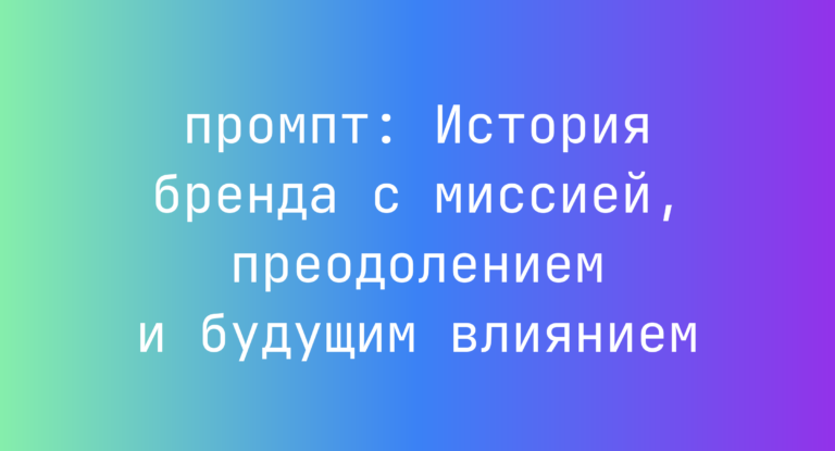 История бренда с миссией, преодолением и будущим влиянием